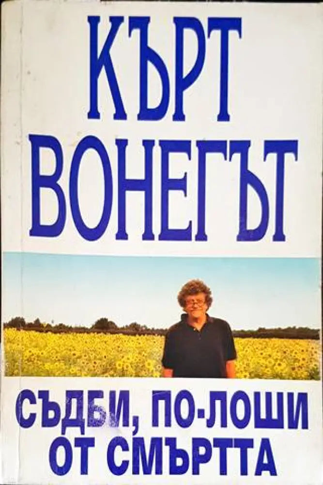 Съдби по-лоши от смъртта - Книги