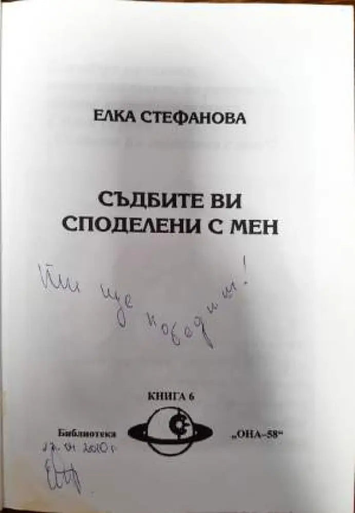 Съдбите ви споделени с мен - Книги