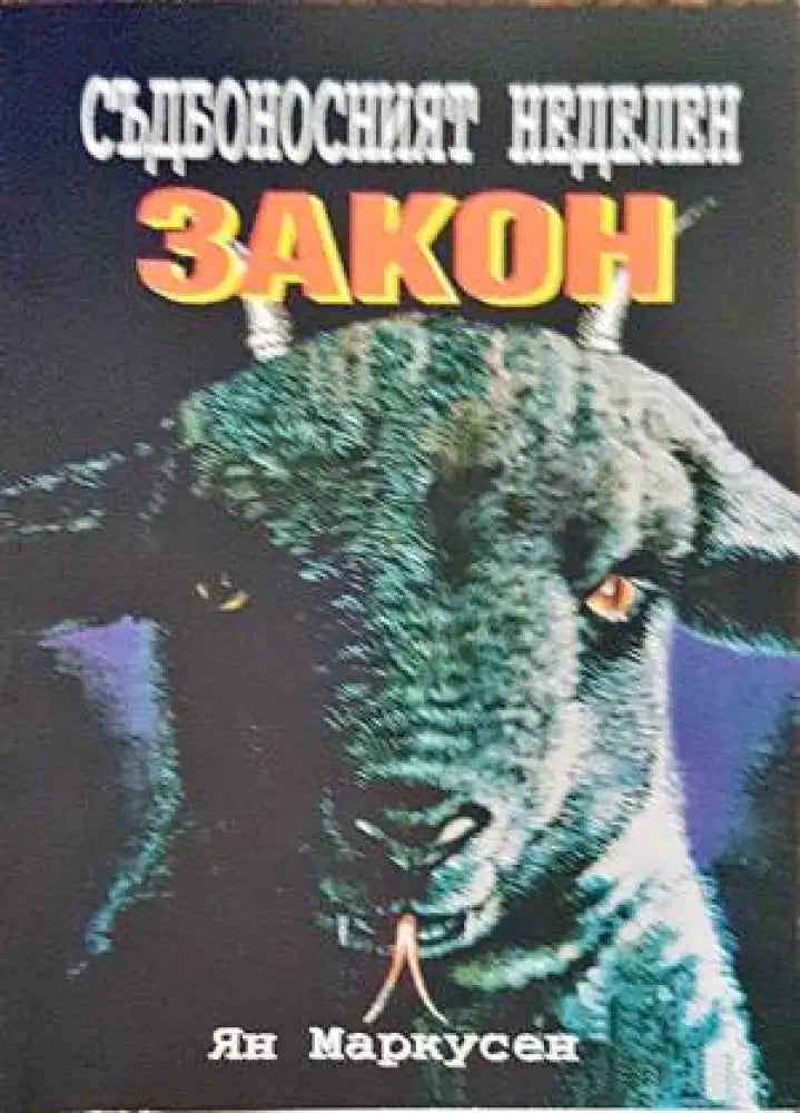 Съдбоносният неделен закон - Книги