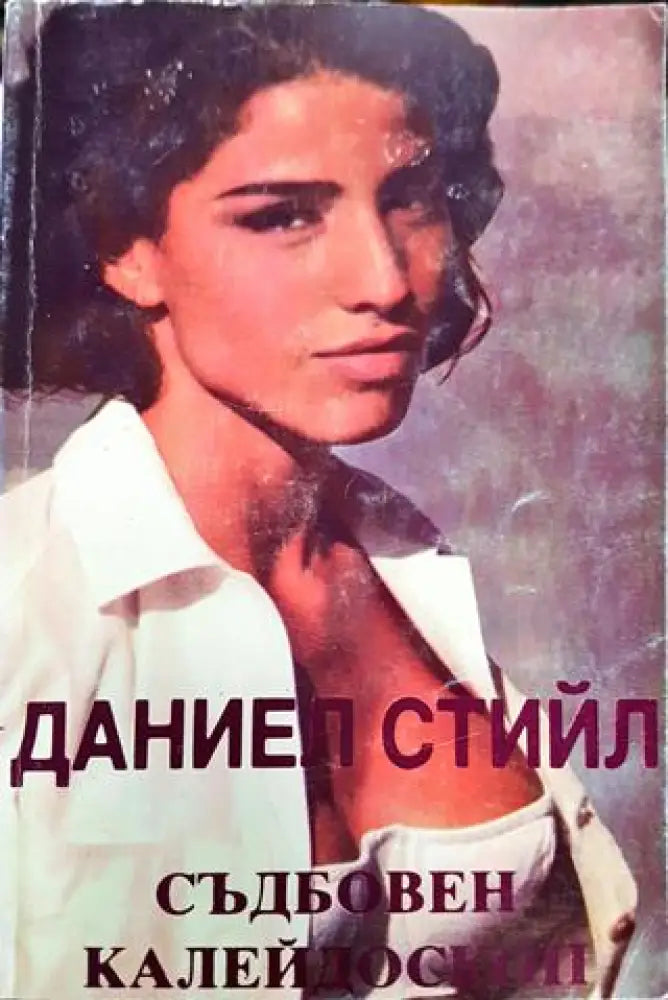 Съдбовен калейдоскоп (1834) - Книга