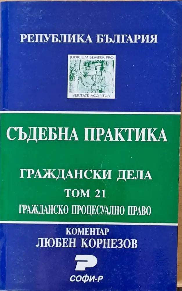 Съдебна практика. Граждански дела том 21. Гражданско процесуално право - Книги