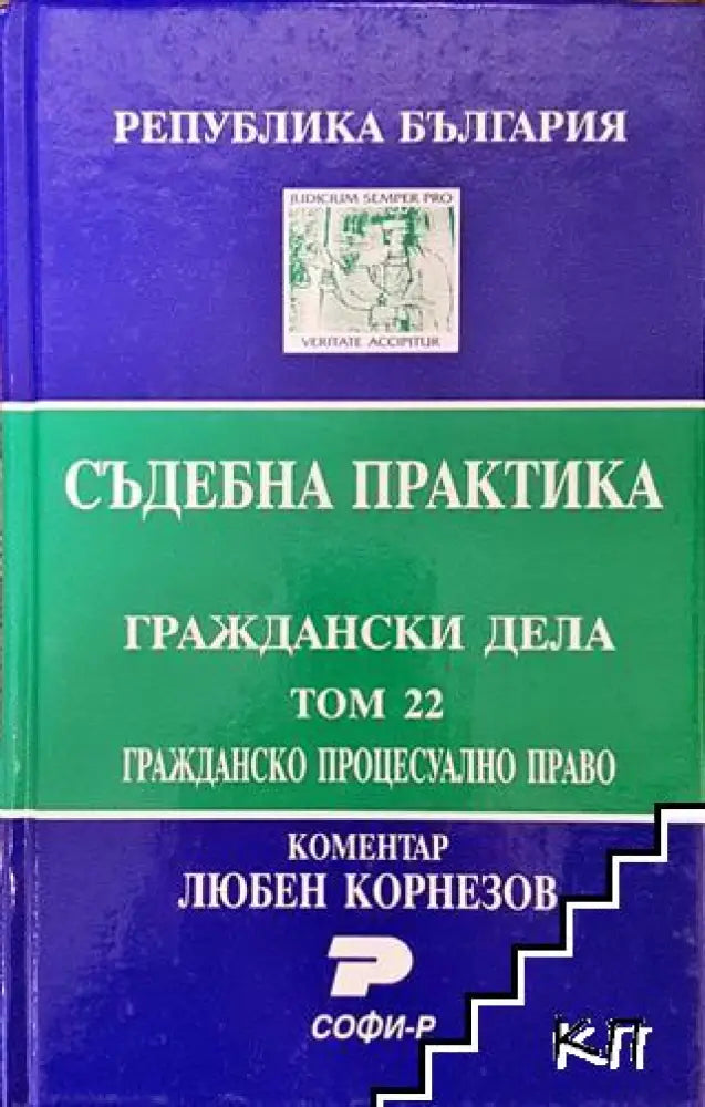 Съдебна практика. Граждански дела. Том 22: Гражданско процесуално право - Книга