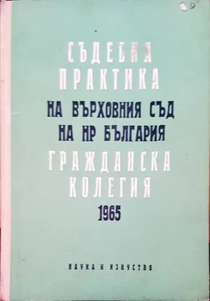 Съдебна практика на Върховния съд на НР България. Гражданска колегия 1965 - Книги