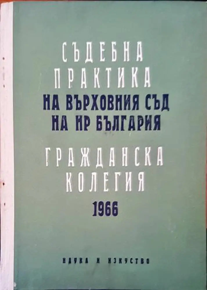 Съдебна практика на Върховния съд на НР България. Гражданска колегия 1966 - Книги