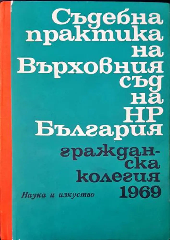 Съдебна практика на Върховния съд на НР България. Гражданска колегия 1969 - Книги