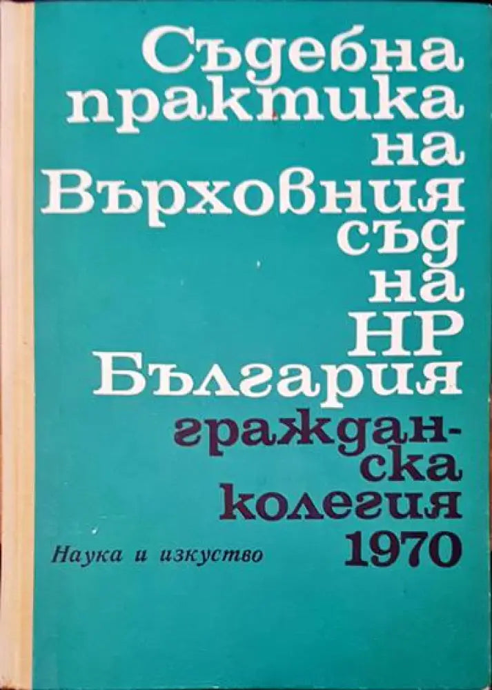 Съдебна практика на Върховния съд на НР България. Гражданска колегия 1970 - Книги