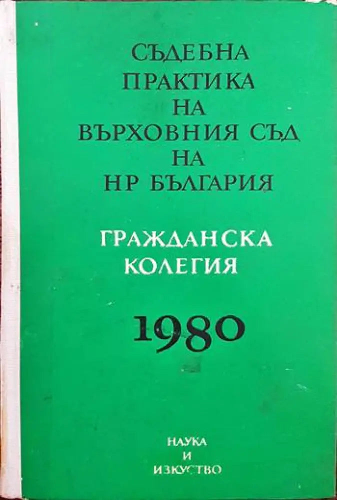 Съдебна практика на Върховния съд на НР България. Гражданска колегия 1980 (673)