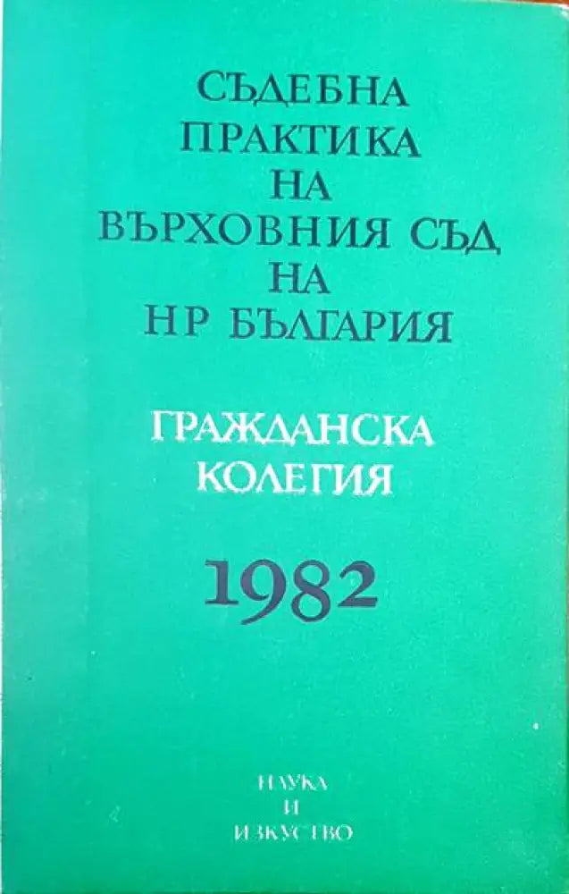 Съдебна практика на Върховния съд на НР България. Гражданска колегия 1982 - Книги
