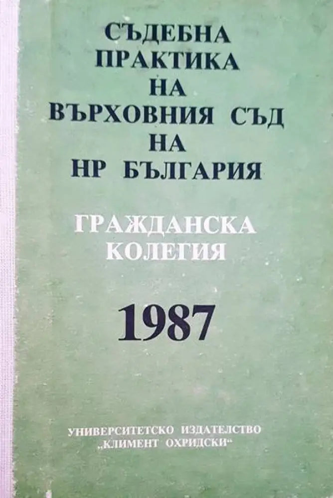Съдебна практика на върховния съд на НР България. Гражданска колегия 1987 - Книги