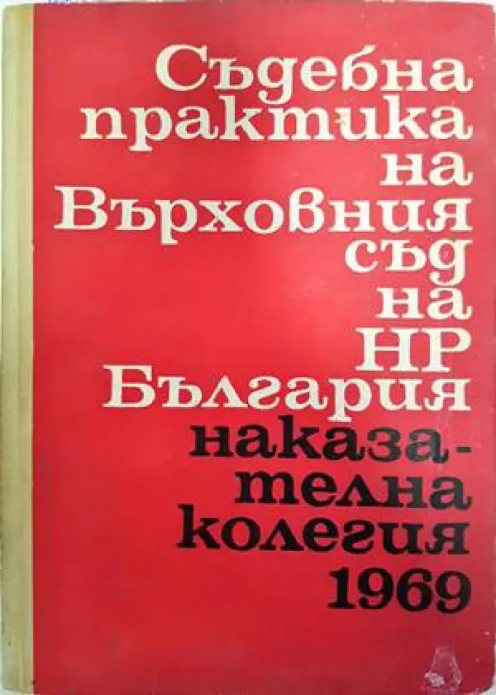 Съдебна практика на Върховния съд на НР България. Наказателна колегия 1969 - Книги