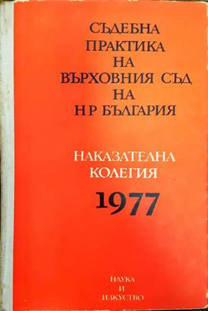Съдебна практика на Върховния съд на НР България. Наказателна колегия 1977 - Книги