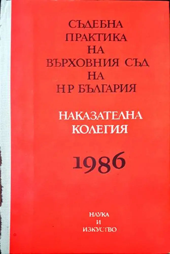 Съдебна практика на Върховния съд на НР България. Наказателна колегия 1986 - Книги