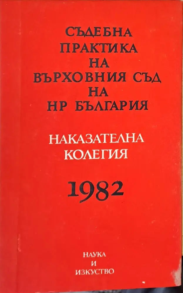 Съдебна практика на Върховния съд на НРБ Наказателна колегия 1982 - Книги
