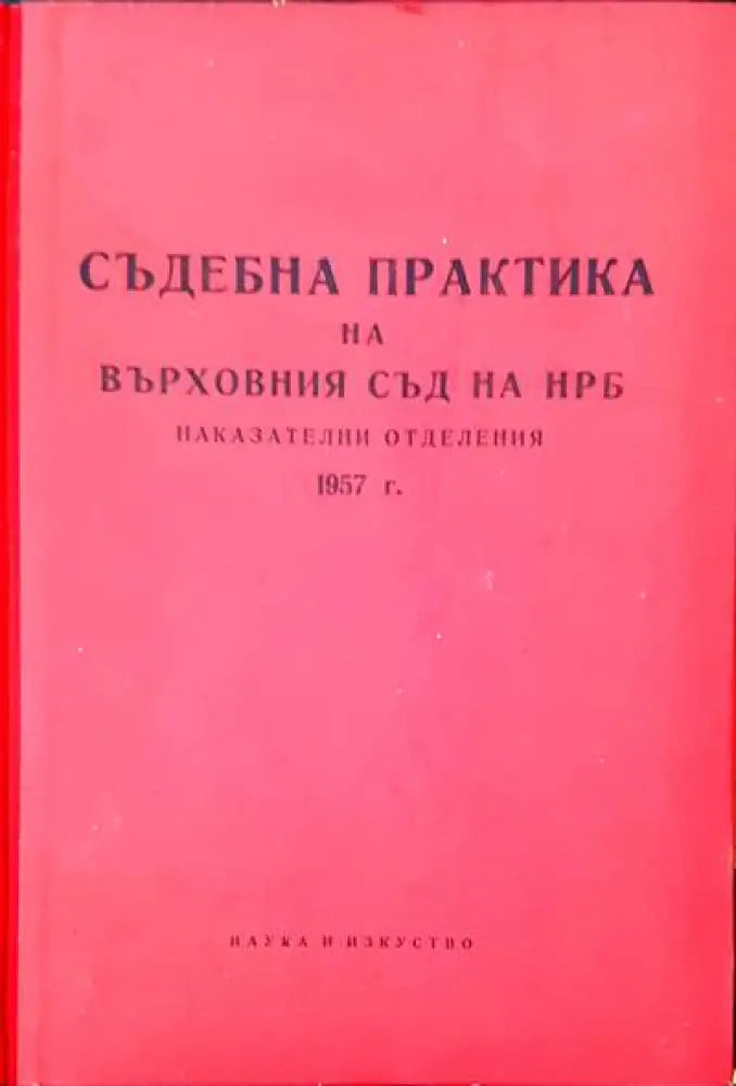 Съдебна практика на Върховния съд на НРБ. Наказателни отделения 1957 г. - Книги