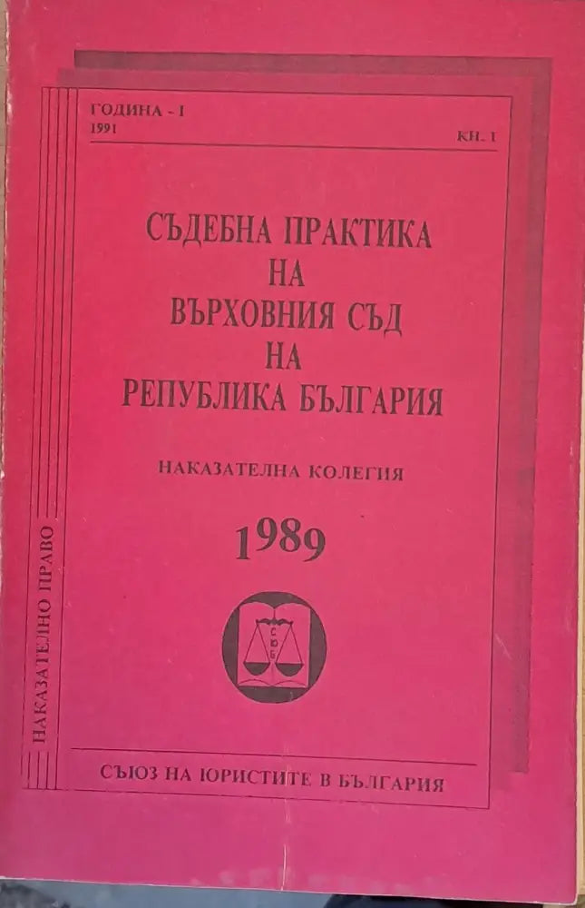 Съдебна практика на Върховния съд на Р България Наказателна колегия 1989 - Книги