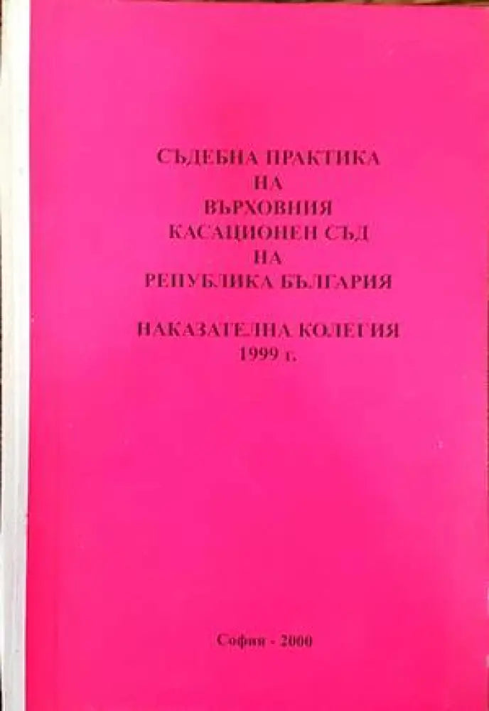Съдебна практика на Върховния съд на Република България. Наказателна колегия 1999 (826)