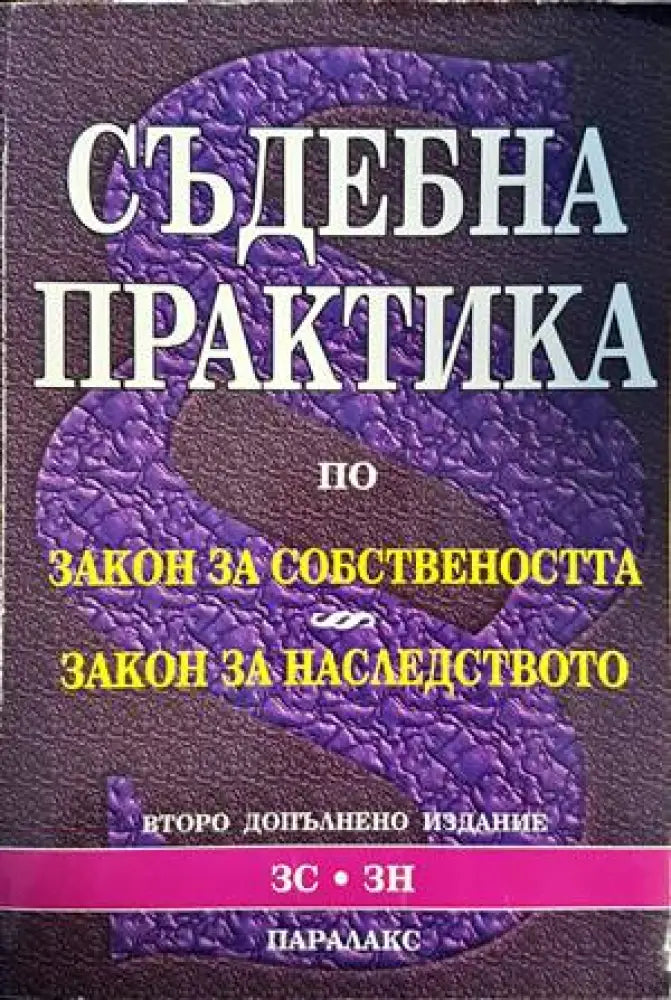 Съдебна практика по закона за собствеността. Закон за наследството - Книги