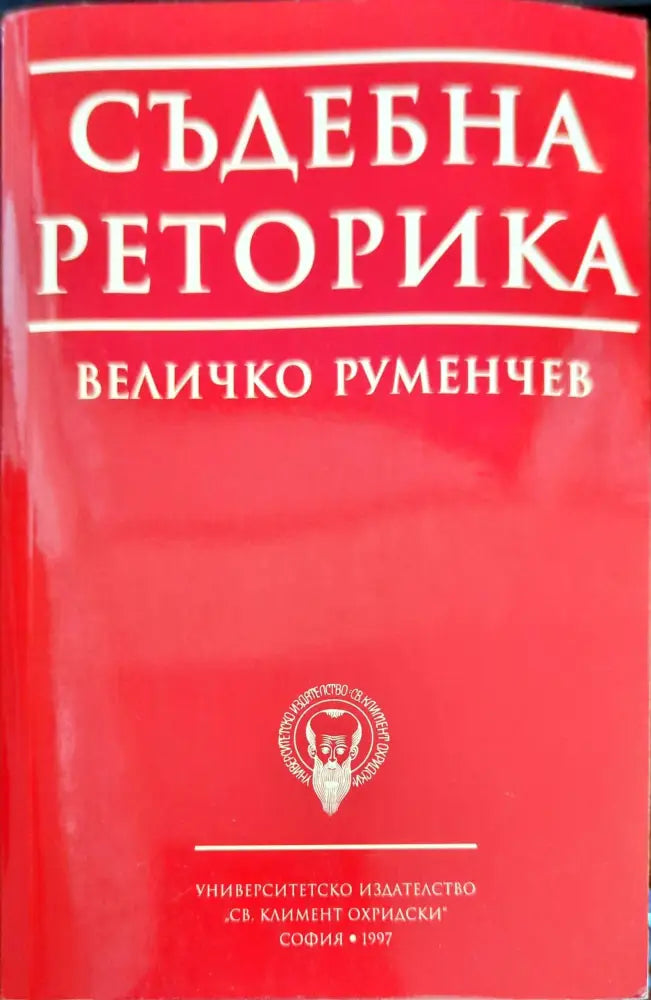 Съдебна реторика (488)