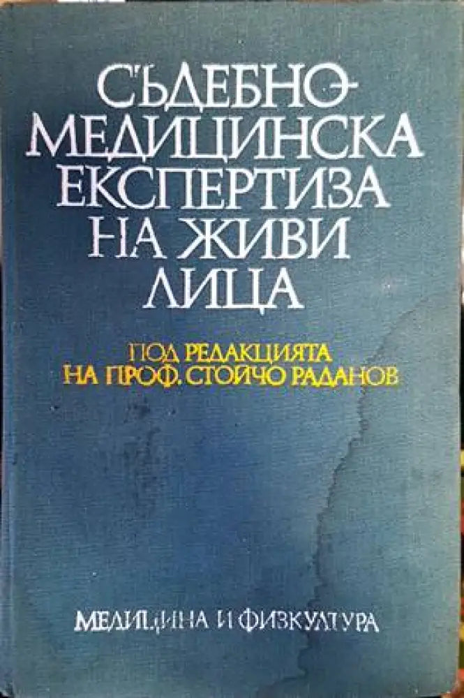 Съдебно-медицинска експертиза на живи лица - Книги