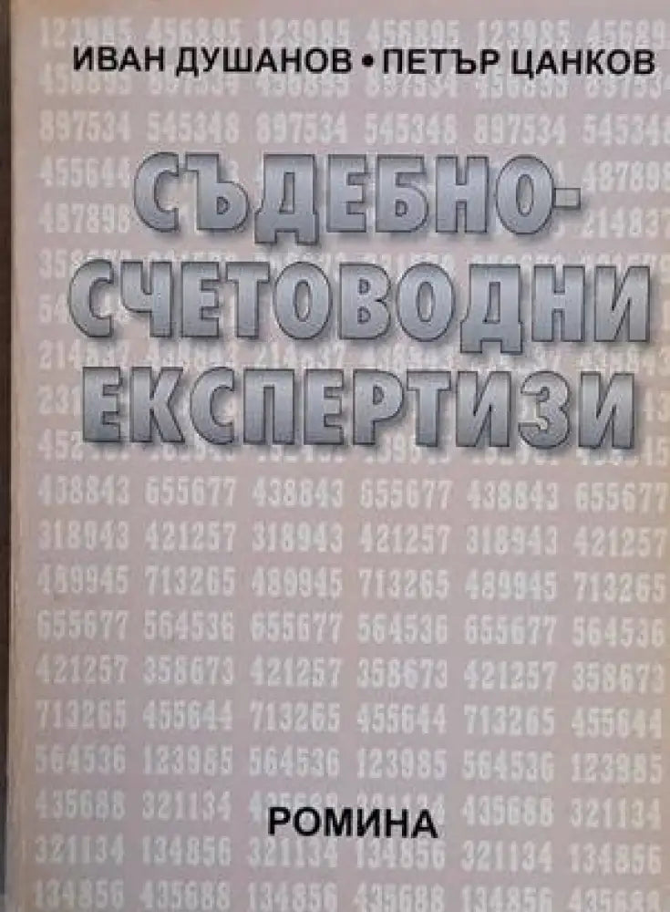 Съдебно-счетоводни експертизи (633) - Книга