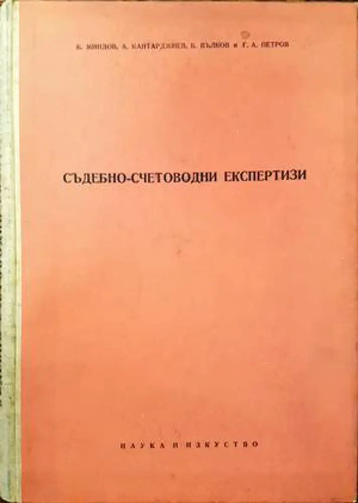 Съдебно-счетоводни експертизи (775) - Книга