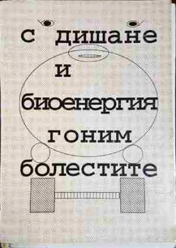 С дишане и биоенергия гоним болестите - Таня Русева Илиева (2560) - Книга