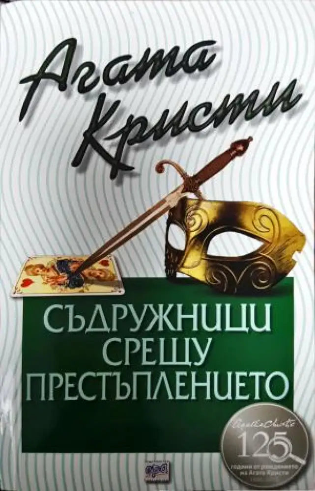 Съдружници срещу престъплението (4851) - Книга
