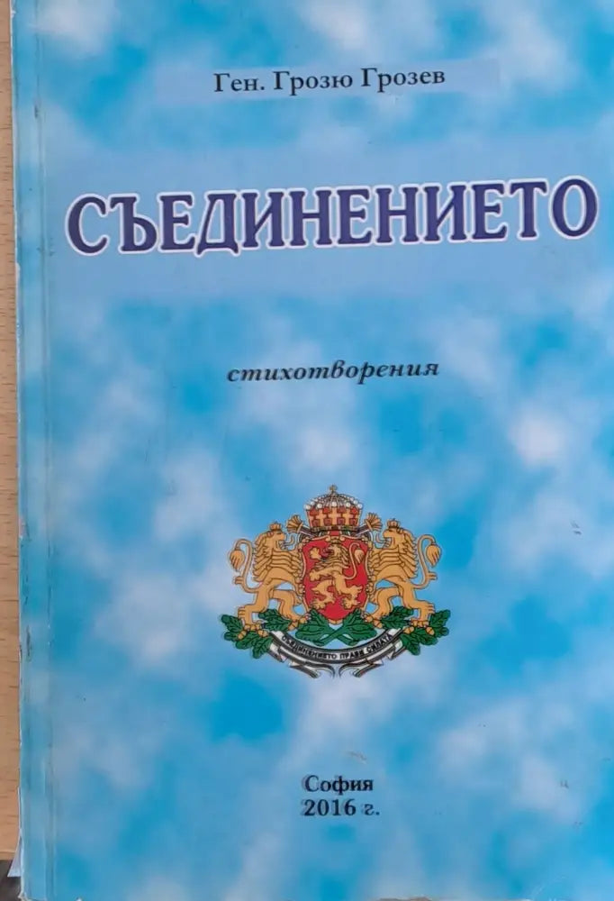Съединението - Книги
