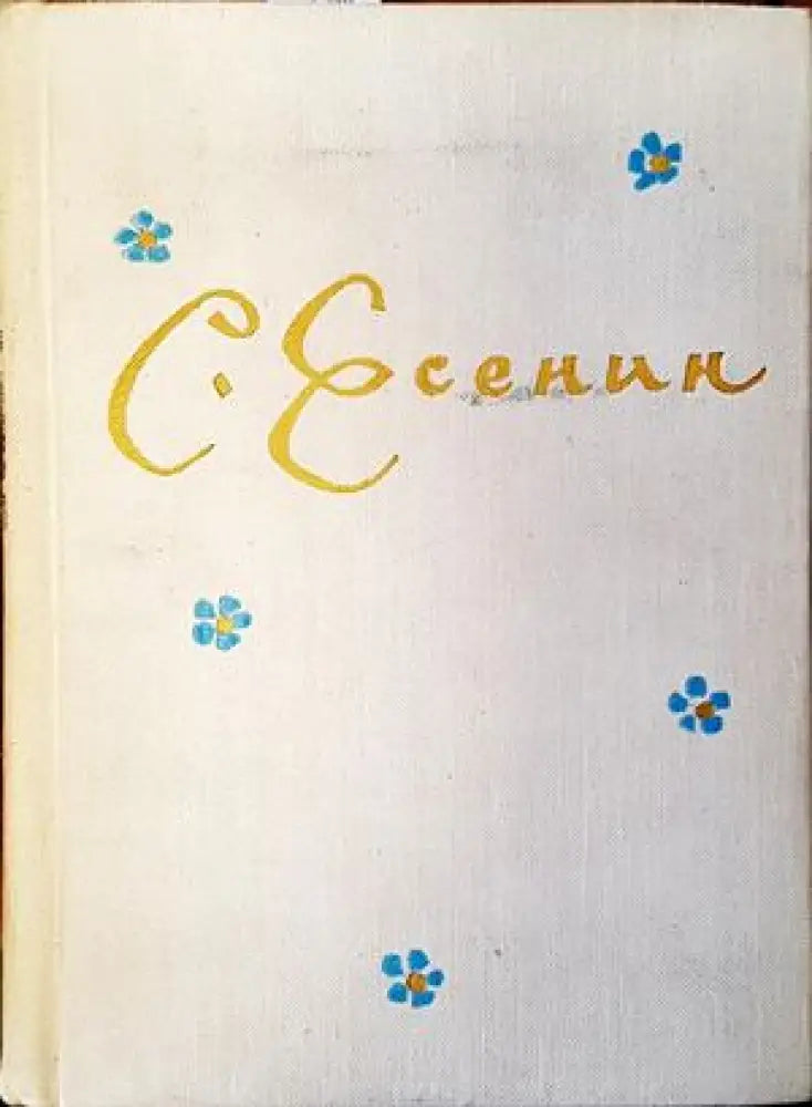 С. Есенин - Книги