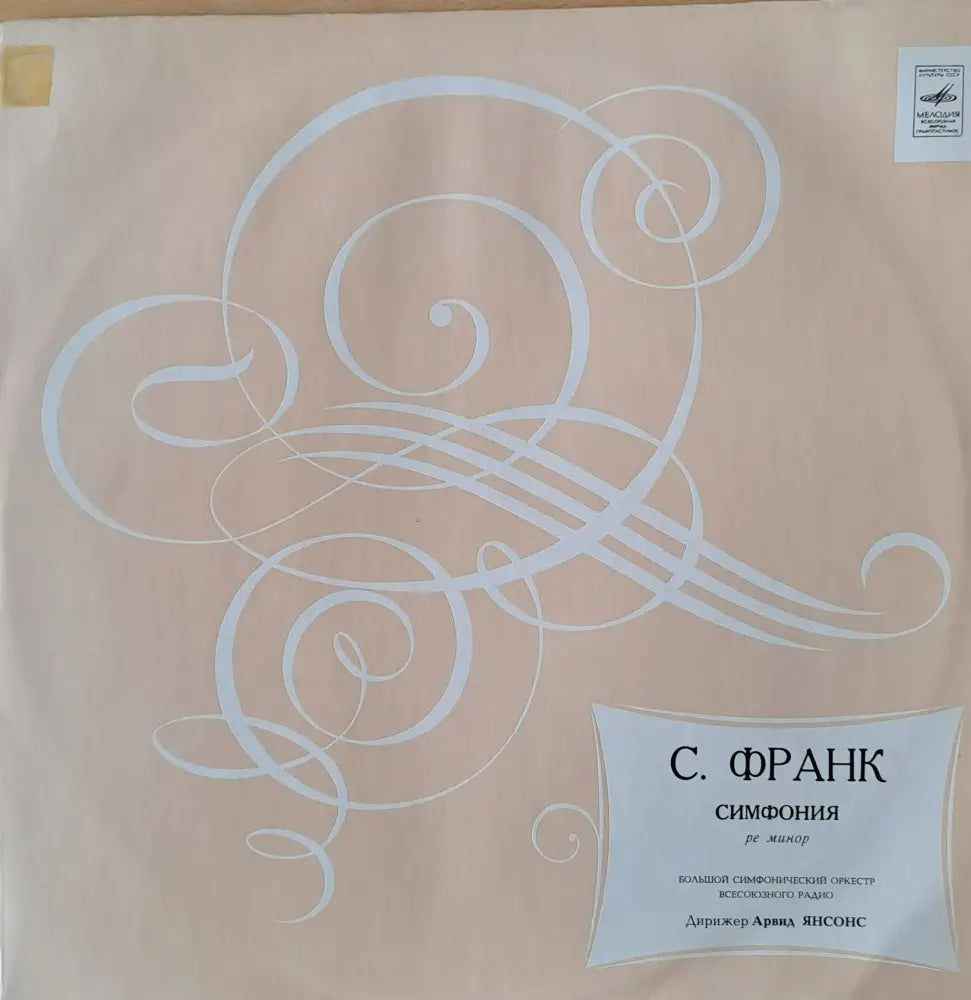 С. Франк: Симфония ре минор - antique