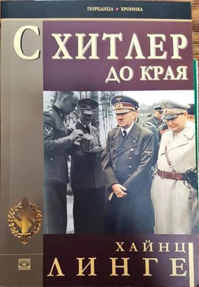 С Хитлер до края - Книги