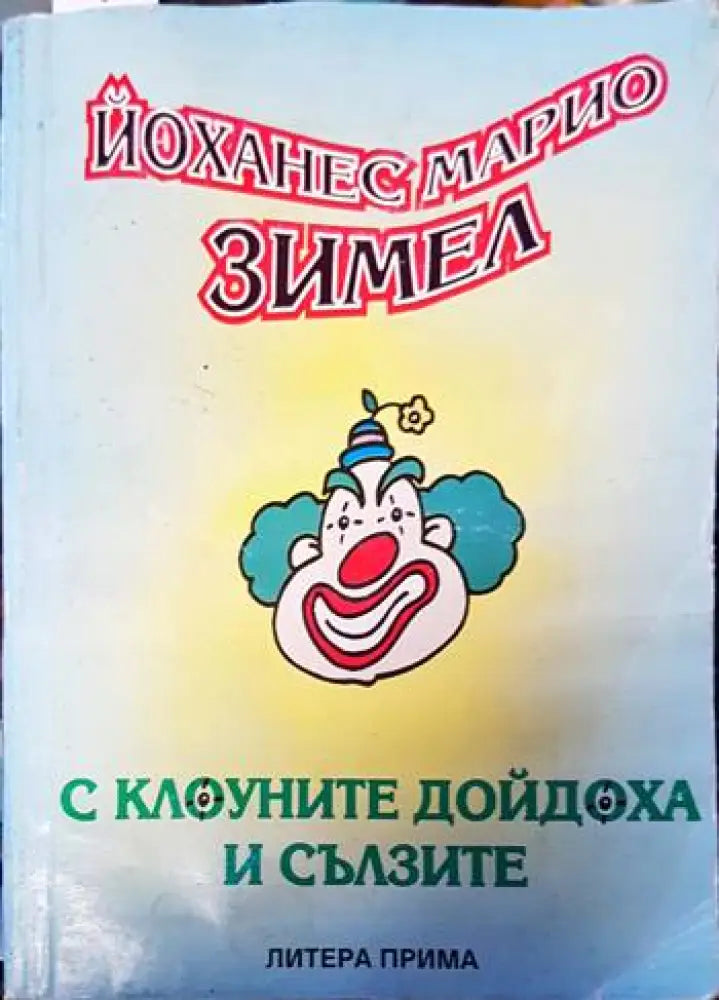 С клоуните дойдоха и сълзите (2870) - Книга