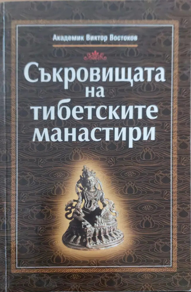 Съкровицата на тибетските манастири - Книги