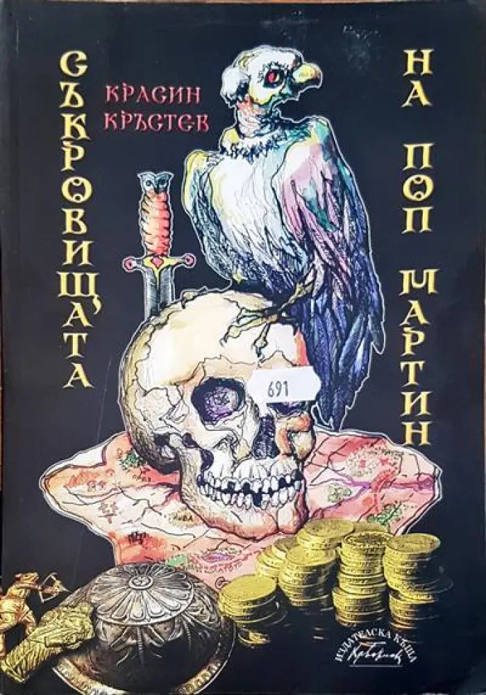 Съкровищата на поп Мартин - Книги