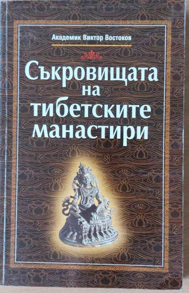 Съкровищата на Тибетските манастири (897)