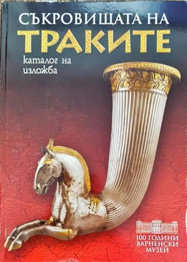 Съкровищата на траките - Каталог на изложба (3702) - Книга