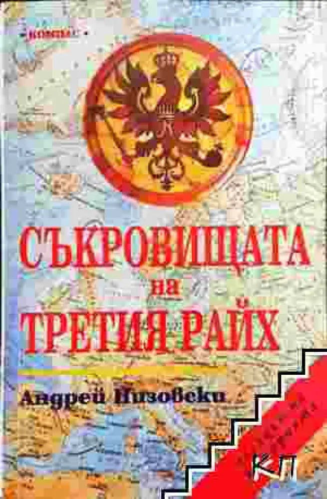 Съкровищата на Третия райх - Книга