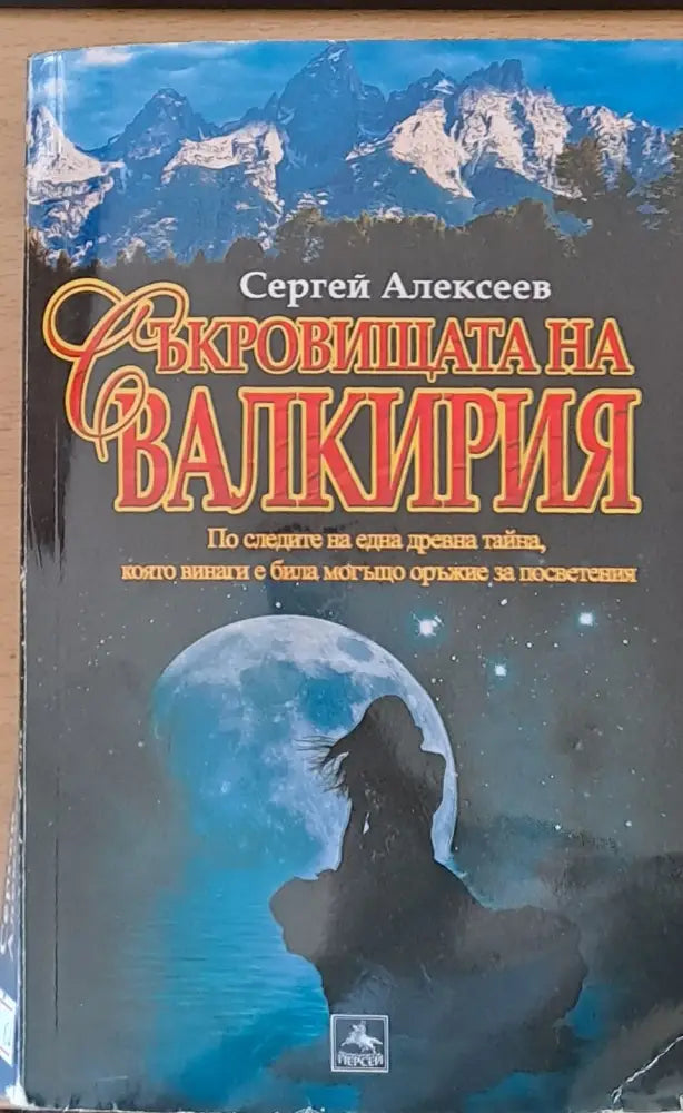 Съкровищата на Валкирия - Книги
