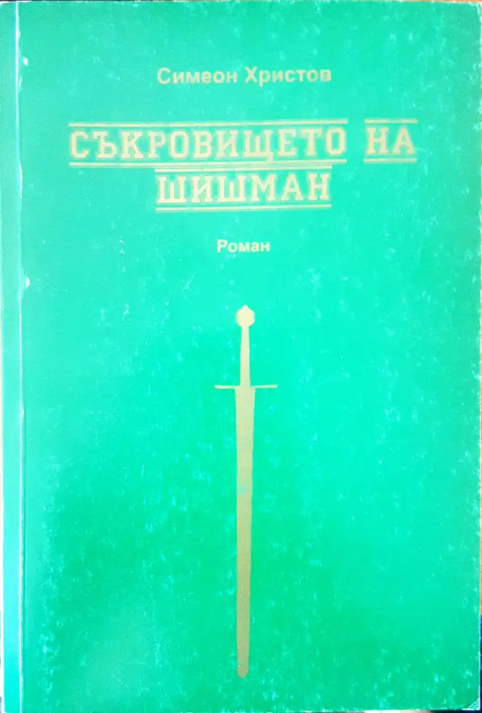 Съкровището на Шишман - Книги