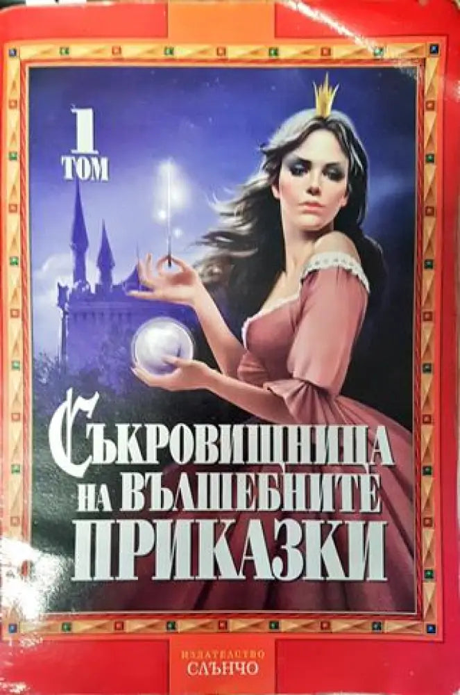 Съкровищница на вълшебните приказки - Много добро - Книги