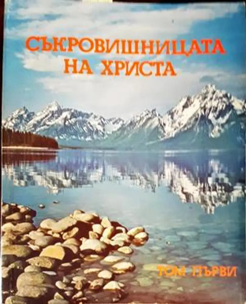 Съкровищницата на Христа. Том 1 - Книги