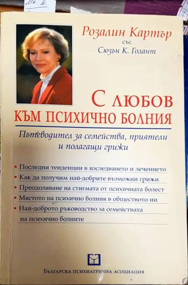 С любов към психично болния - Книги