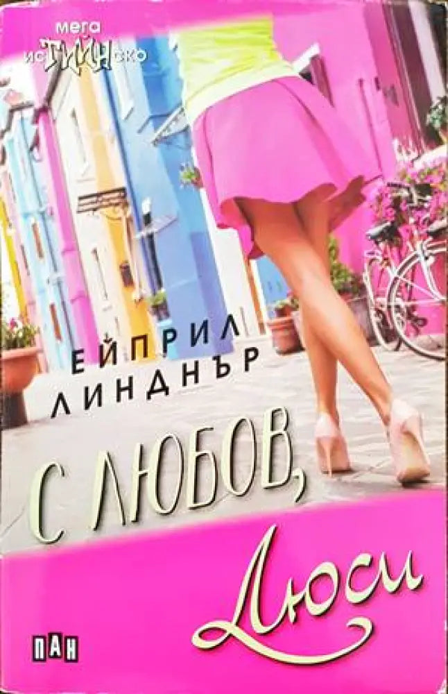 С любов Люси - Книги