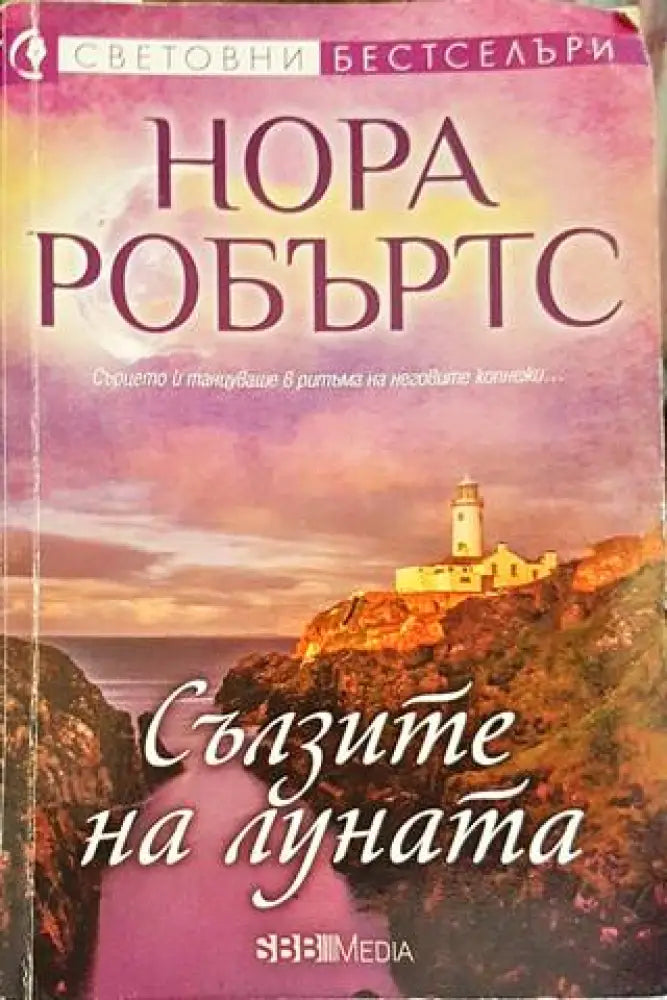 Сълзите на Луната (1347) - Книга