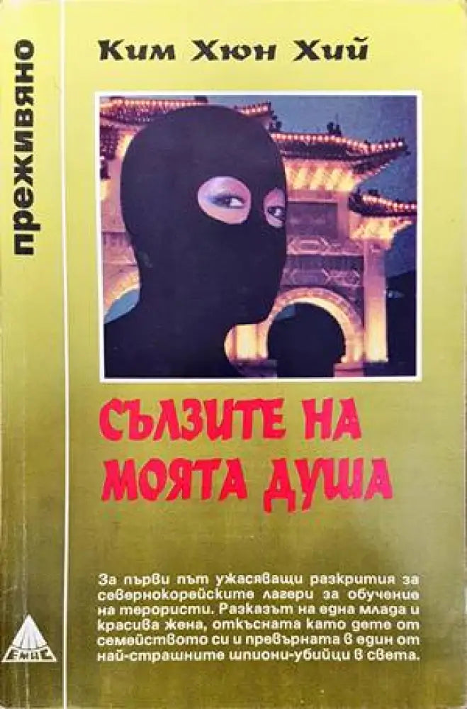 Сълзите на моята душа (1389) - Книга