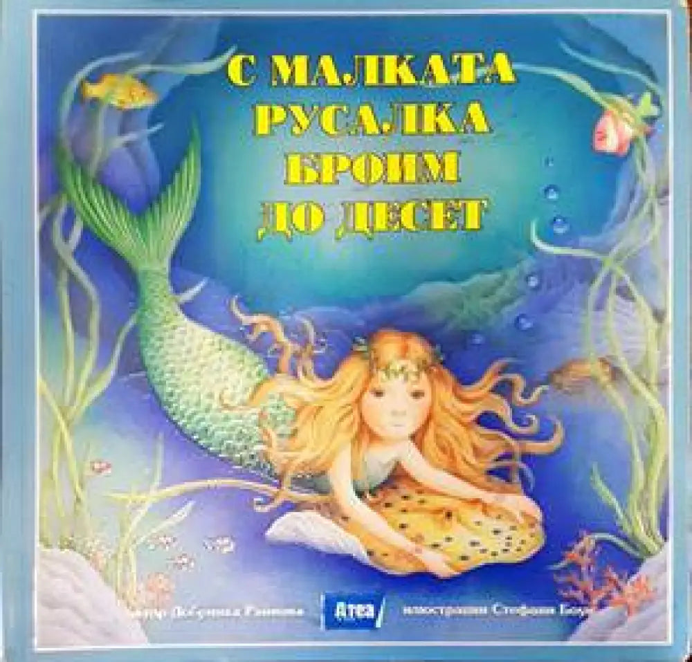 С малката русалка броим до десет - Книги