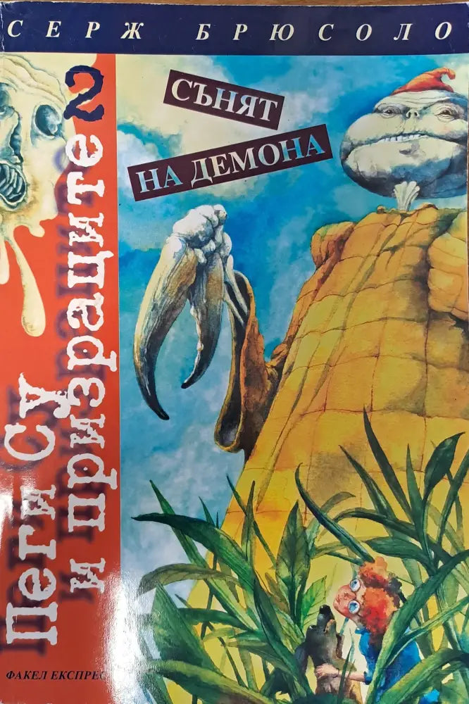 Сънят на Демона - Книги