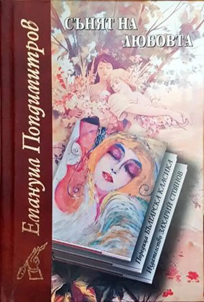 Сънят на любовта (728) - Книга