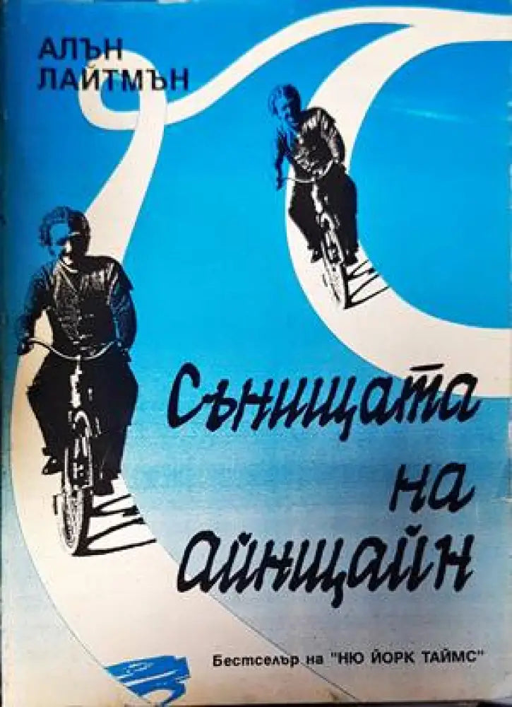 Сънищата на Айнщайн - Книги