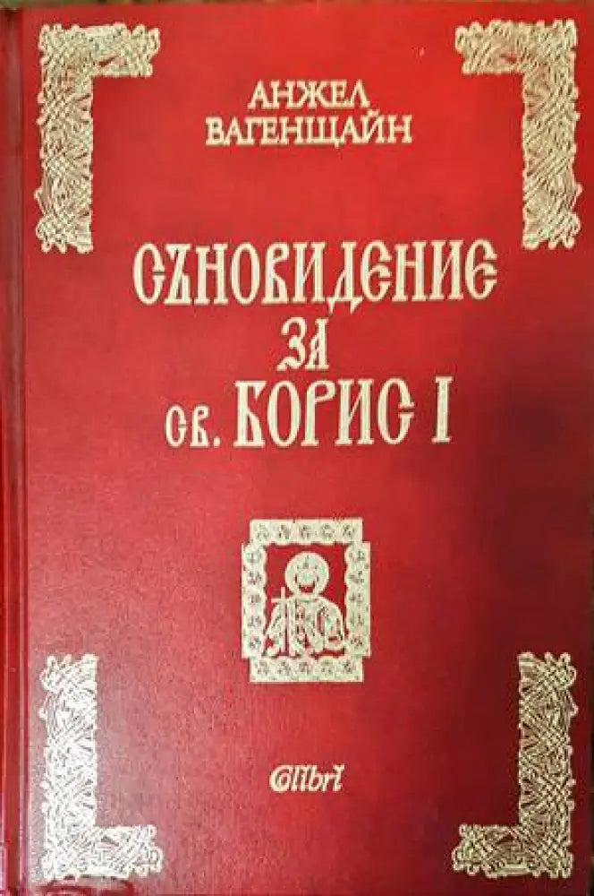 Съновидение за св. Борис I (2935)